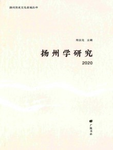 扬州学研究期刊
